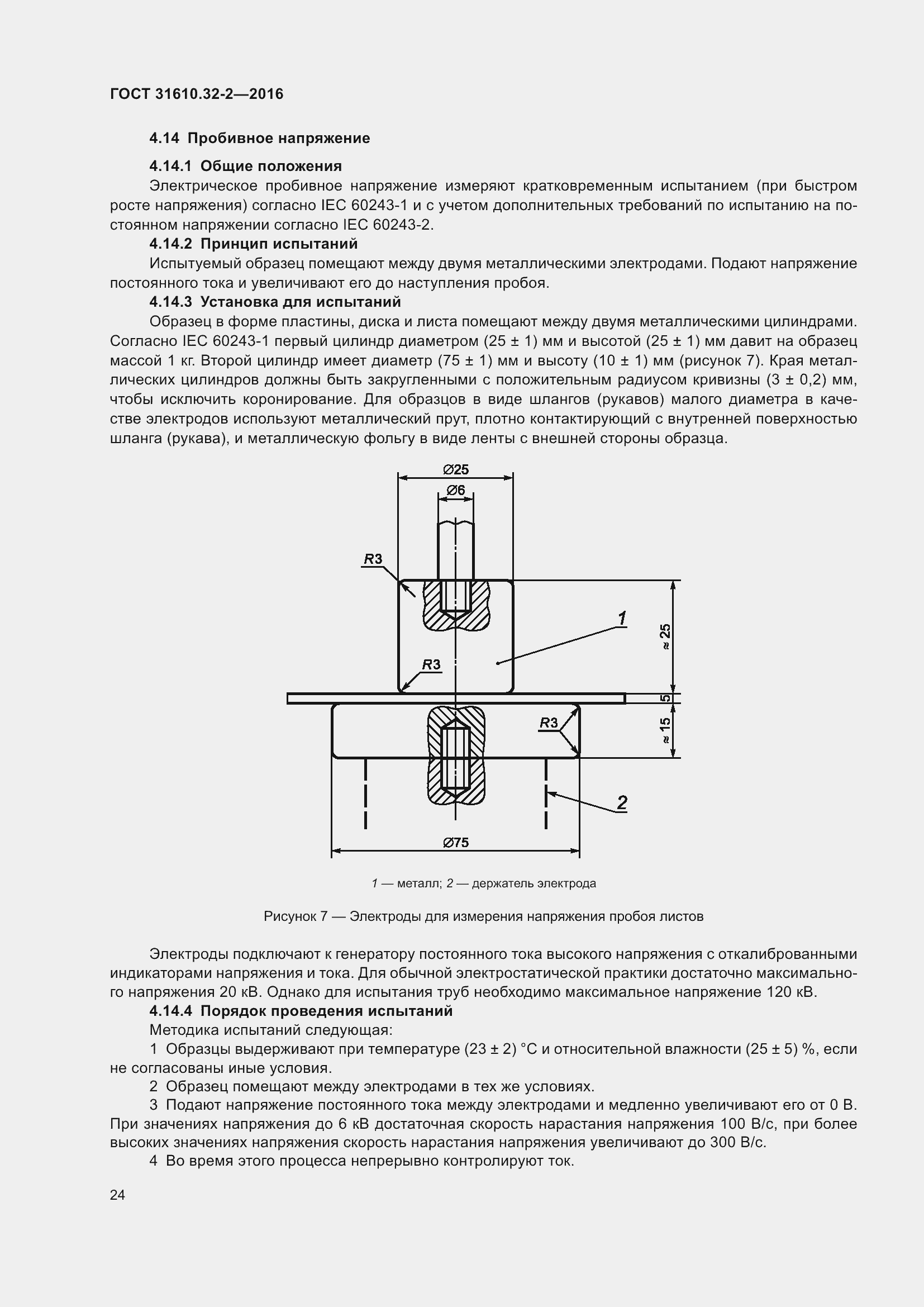 Страница 31 ГОСТ 31610.32-2-2016