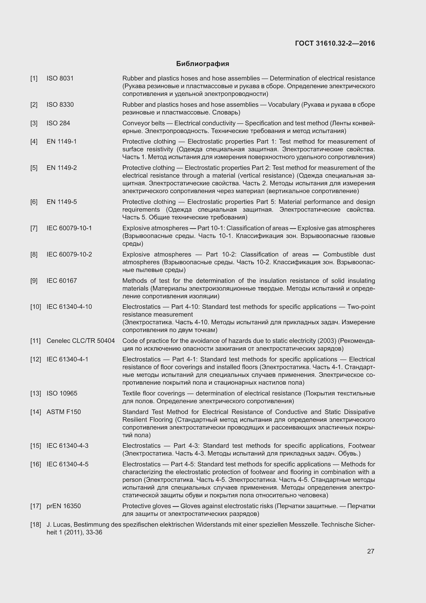 Страница 34 ГОСТ 31610.32-2-2016