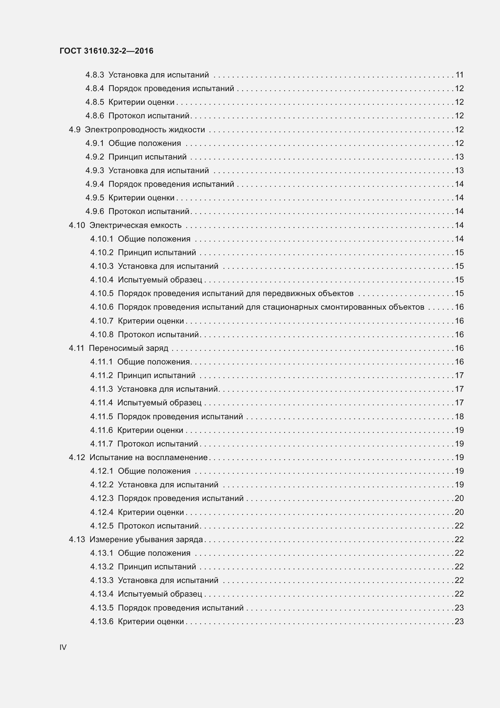 Страница 4 ГОСТ 31610.32-2-2016