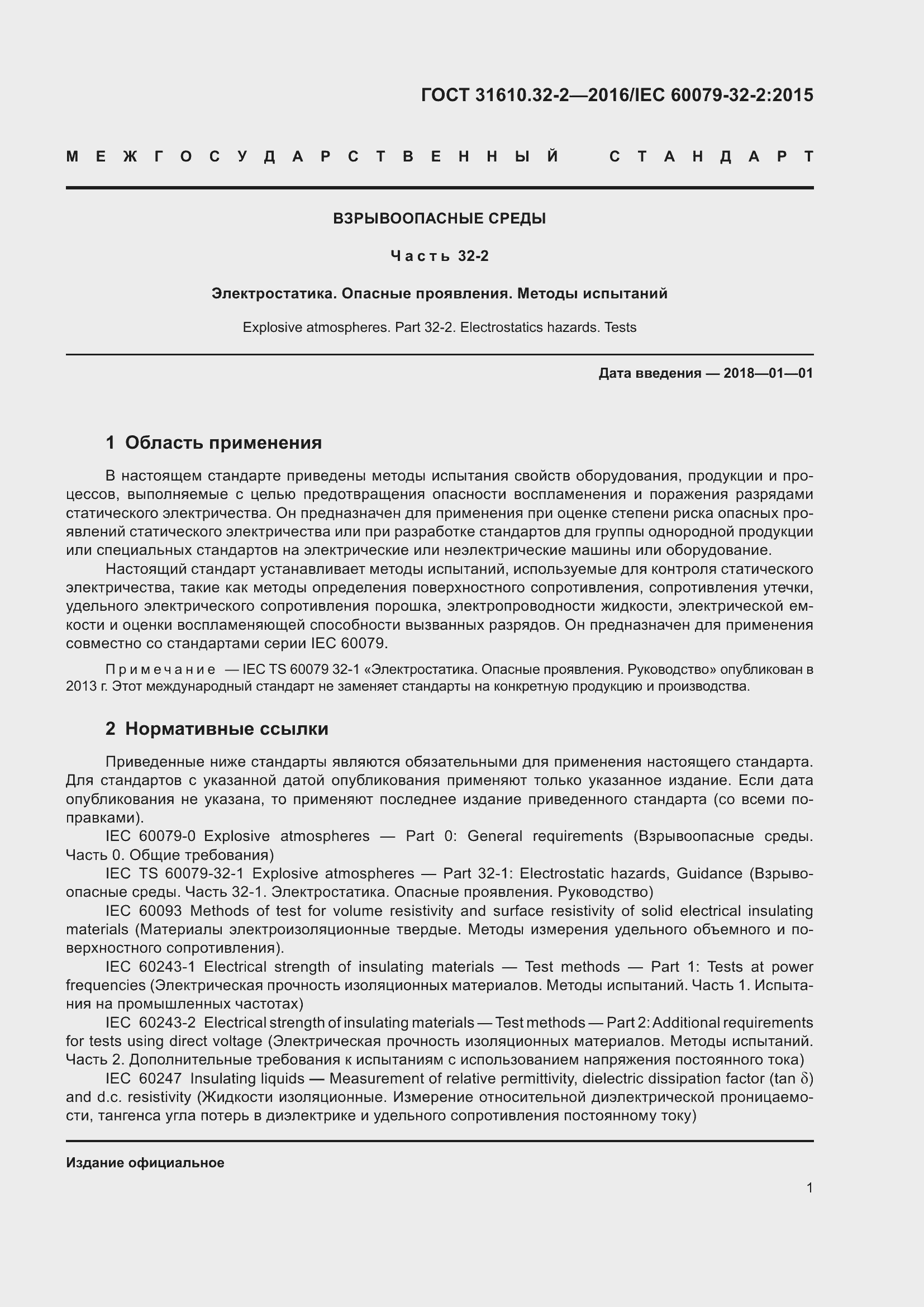 Страница 8 ГОСТ 31610.32-2-2016