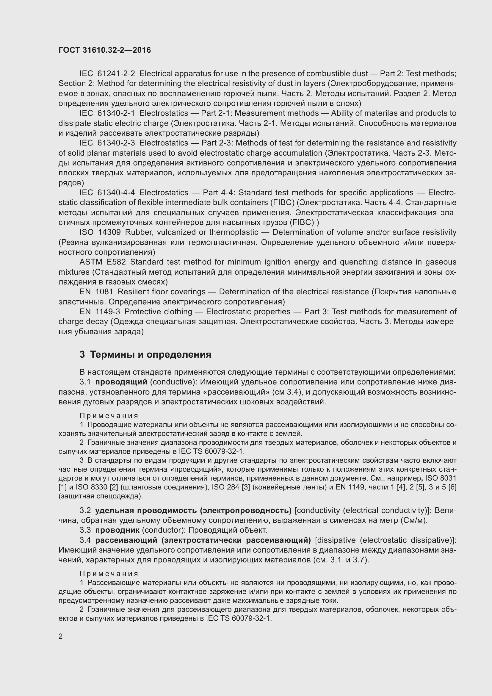 Страница 9 ГОСТ 31610.32-2-2016