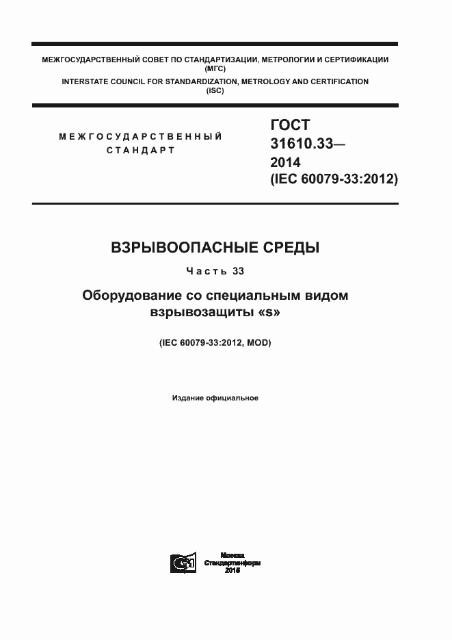 Страница 1 ГОСТ 31610.33-2014