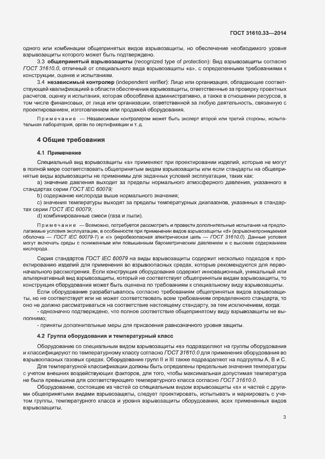 Страница 10 ГОСТ 31610.33-2014