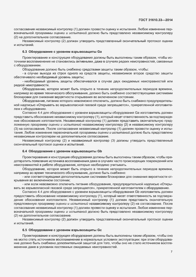 Страница 14 ГОСТ 31610.33-2014