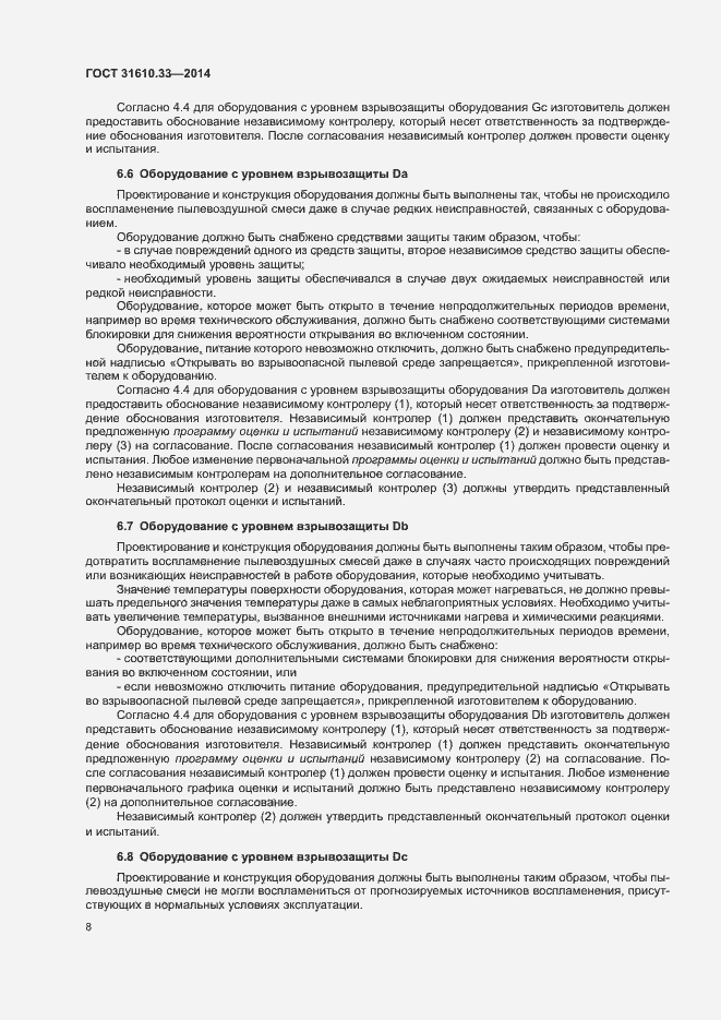 Страница 15 ГОСТ 31610.33-2014