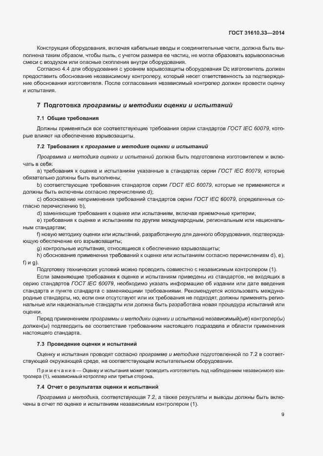 Страница 16 ГОСТ 31610.33-2014
