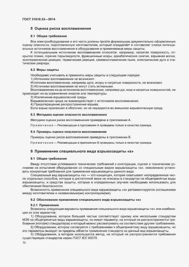 Страница 17 ГОСТ 31610.33-2014