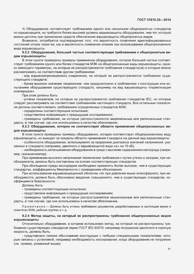 Страница 18 ГОСТ 31610.33-2014