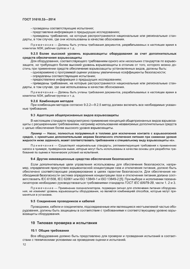 Страница 19 ГОСТ 31610.33-2014