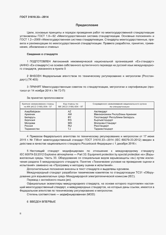 Страница 2 ГОСТ 31610.33-2014