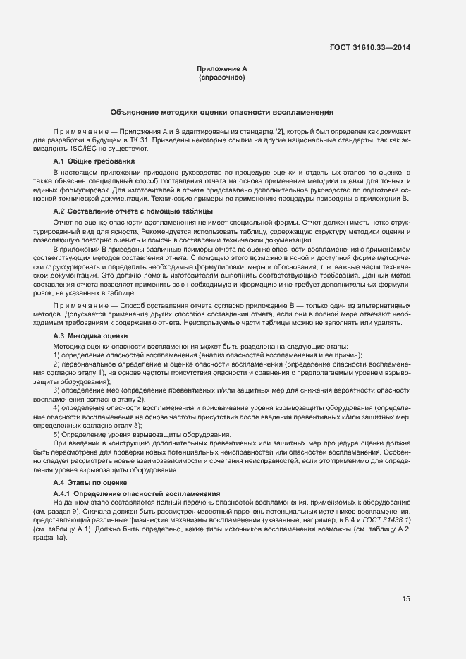 Страница 22 ГОСТ 31610.33-2014