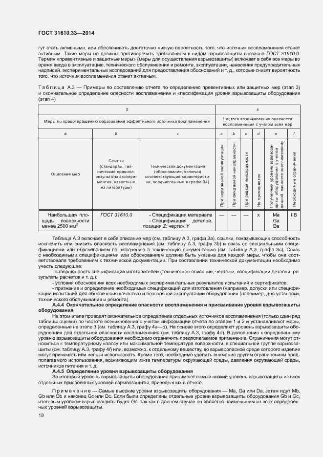 Страница 25 ГОСТ 31610.33-2014