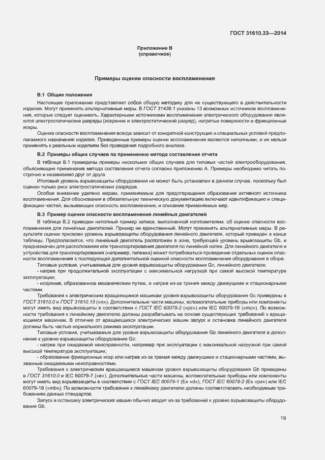 Страница 26 ГОСТ 31610.33-2014