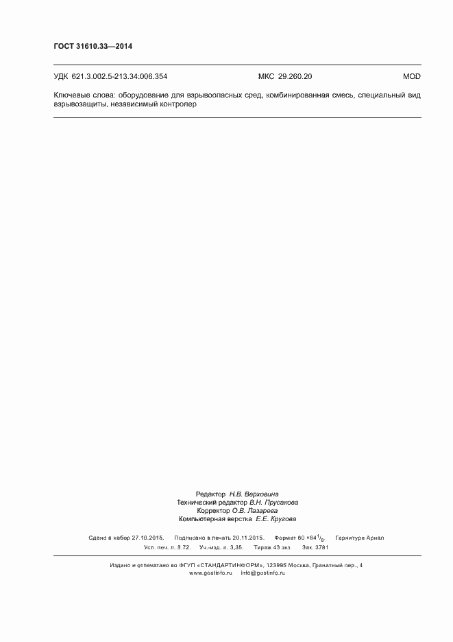 Страница 33 ГОСТ 31610.33-2014