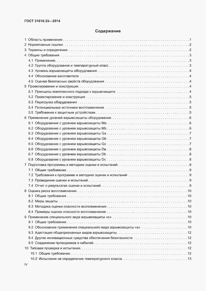 Страница 4 ГОСТ 31610.33-2014