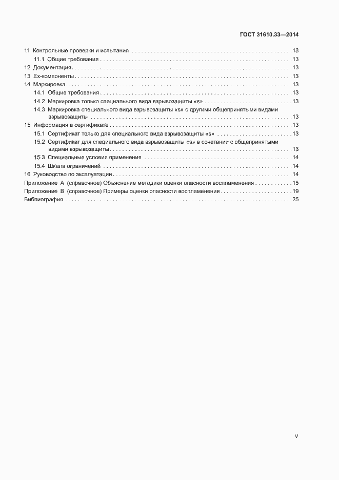 Страница 5 ГОСТ 31610.33-2014
