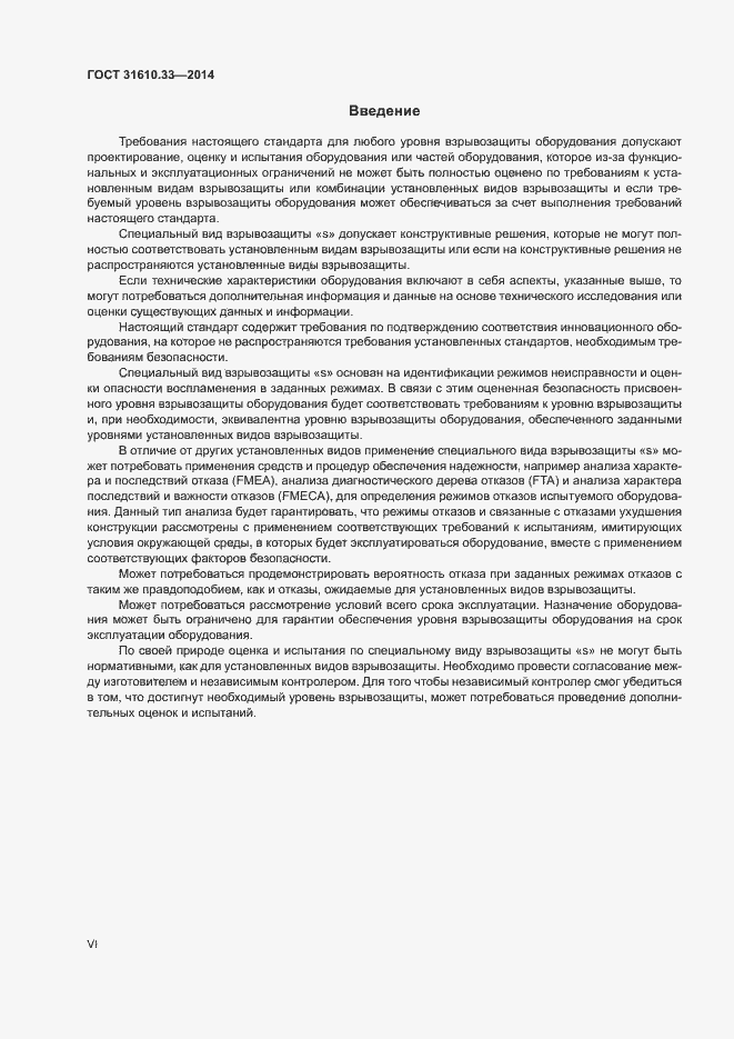 Страница 6 ГОСТ 31610.33-2014