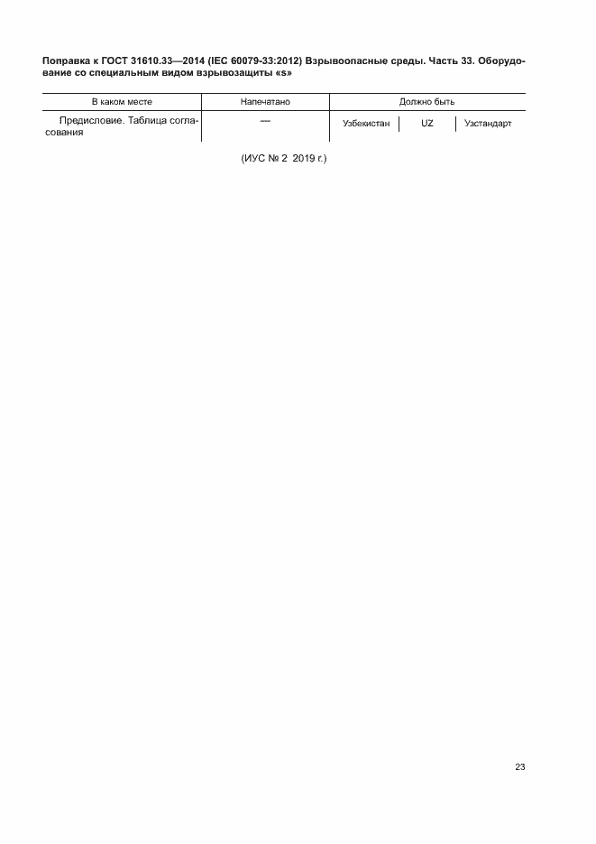 Страница 7 ГОСТ 31610.33-2014