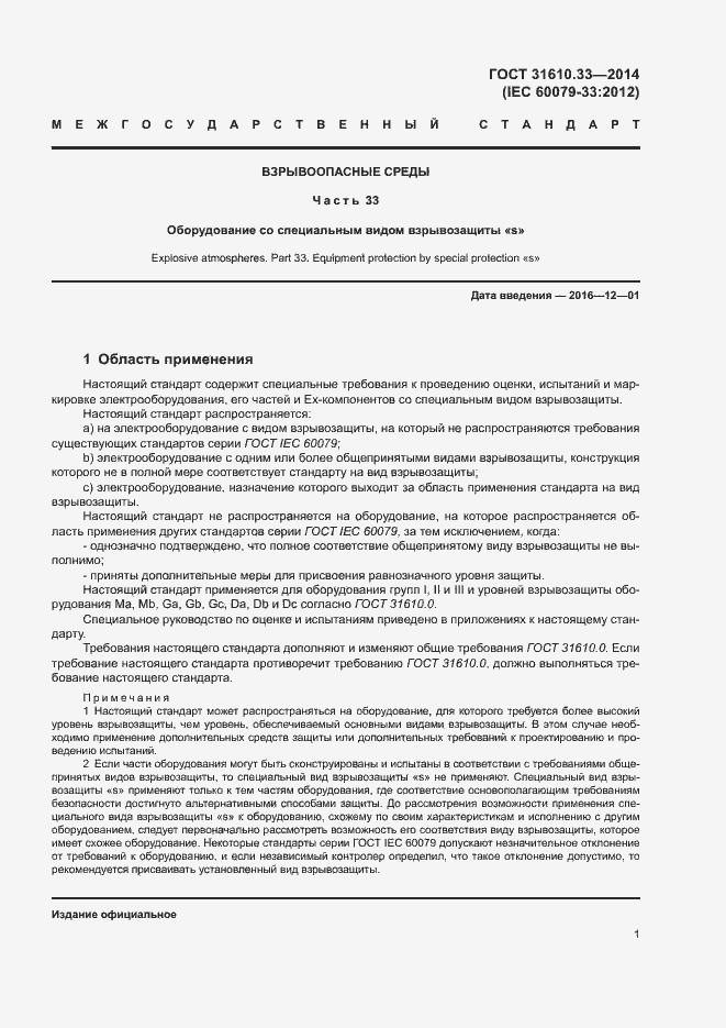 Страница 8 ГОСТ 31610.33-2014