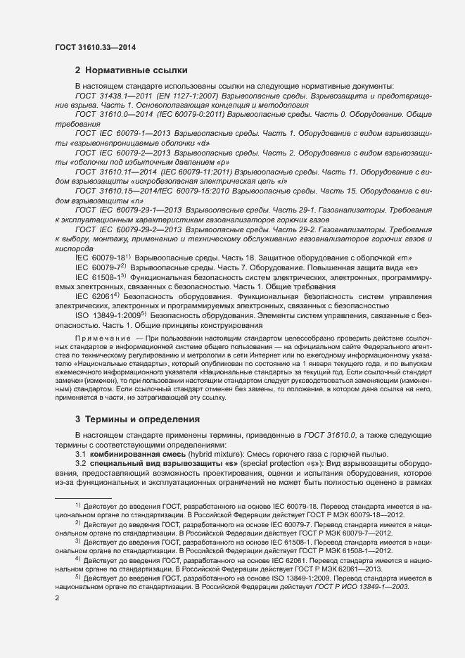 Страница 9 ГОСТ 31610.33-2014