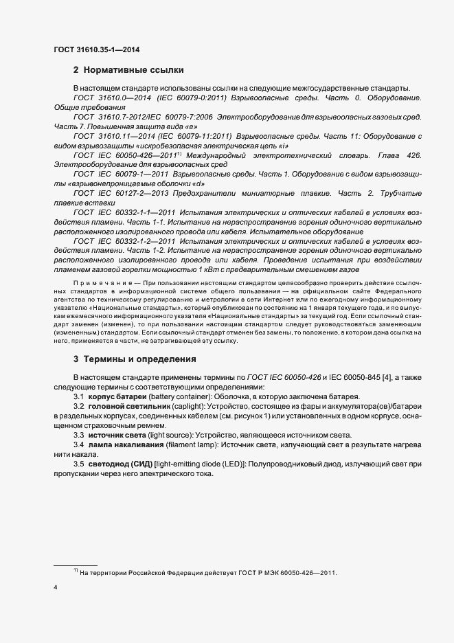 Страница 10 ГОСТ 31610.35-1-2014