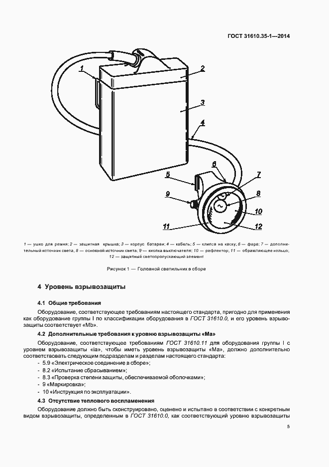 Страница 11 ГОСТ 31610.35-1-2014