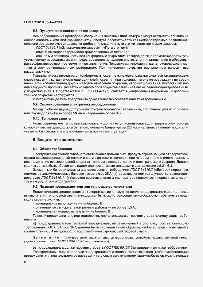 Страница 14 ГОСТ 31610.35-1-2014