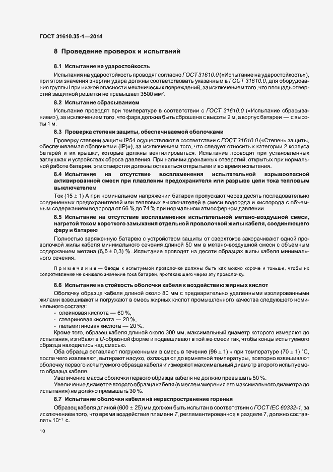 Страница 16 ГОСТ 31610.35-1-2014