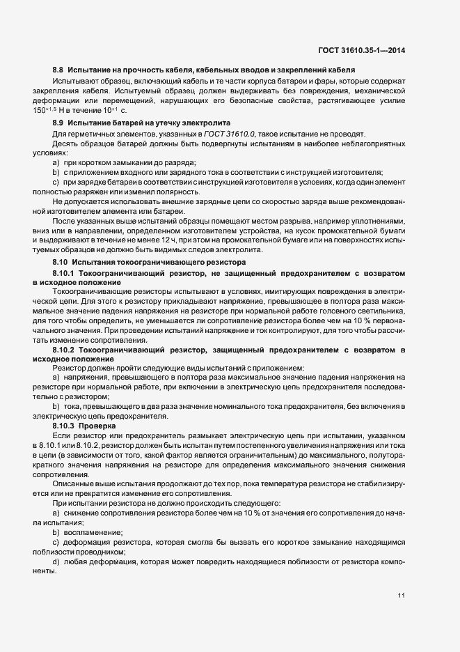Страница 17 ГОСТ 31610.35-1-2014