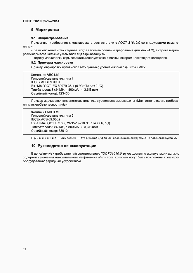 Страница 18 ГОСТ 31610.35-1-2014