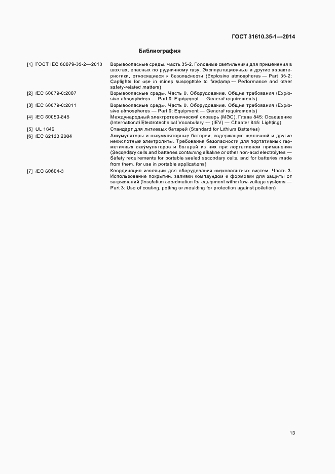 Страница 19 ГОСТ 31610.35-1-2014