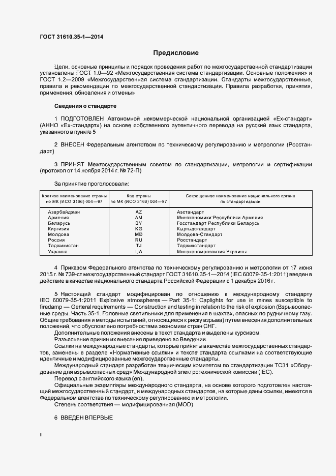 Страница 2 ГОСТ 31610.35-1-2014