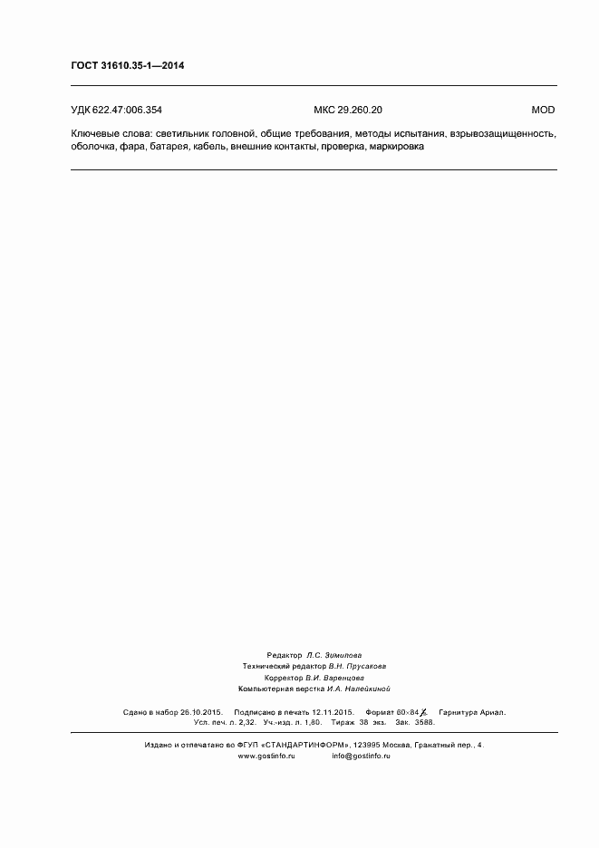 Страница 20 ГОСТ 31610.35-1-2014