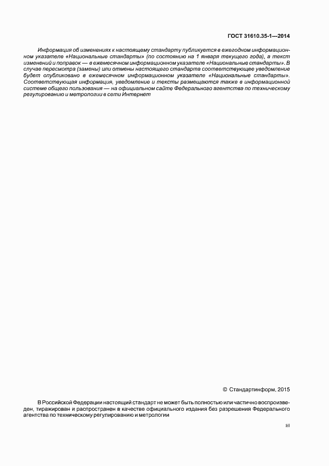 Страница 3 ГОСТ 31610.35-1-2014