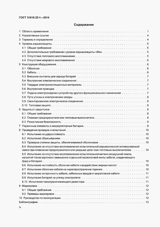 Страница 4 ГОСТ 31610.35-1-2014