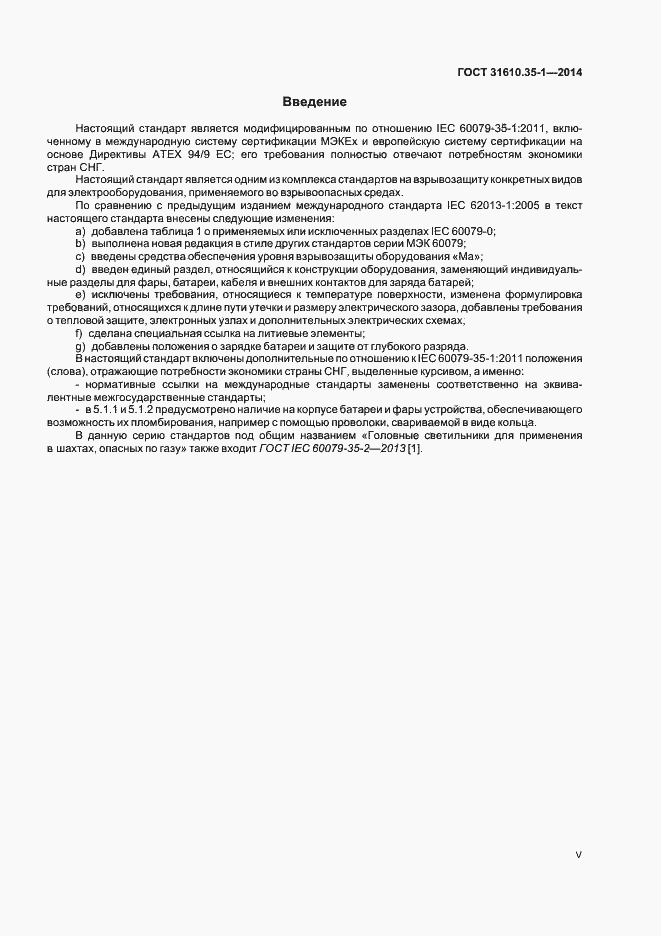 Страница 5 ГОСТ 31610.35-1-2014