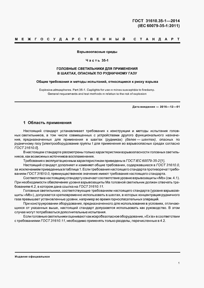 Страница 7 ГОСТ 31610.35-1-2014