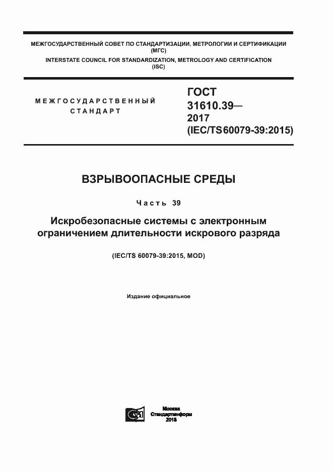 Страница 1 ГОСТ 31610.39-2017