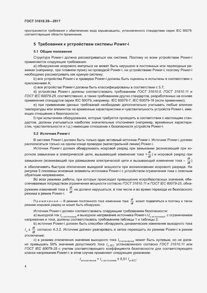 Страница 10 ГОСТ 31610.39-2017