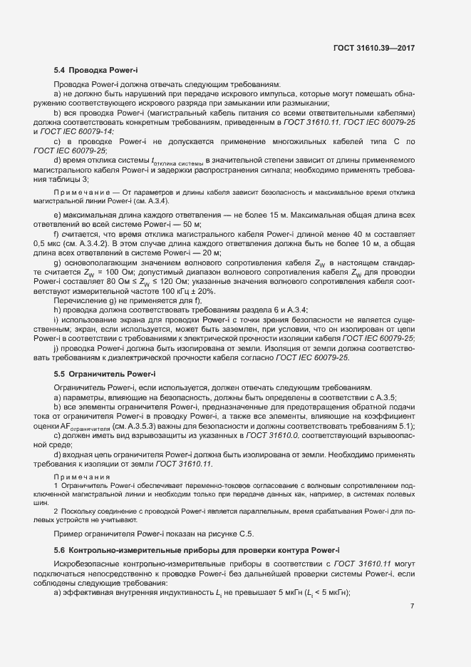 Страница 13 ГОСТ 31610.39-2017