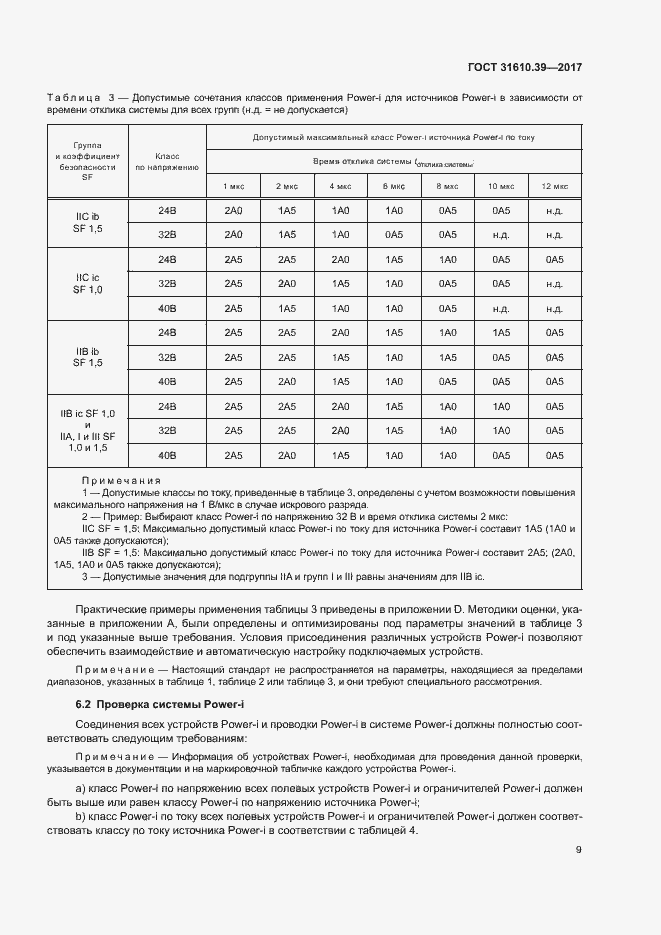 Страница 15 ГОСТ 31610.39-2017