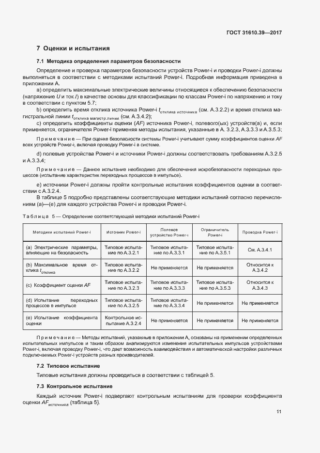Страница 17 ГОСТ 31610.39-2017