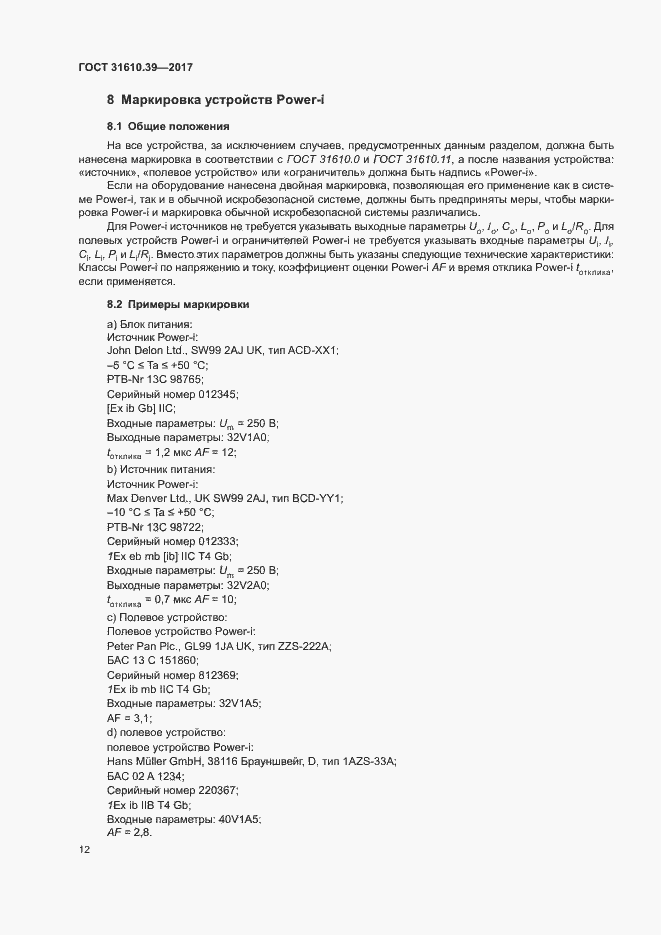 Страница 18 ГОСТ 31610.39-2017