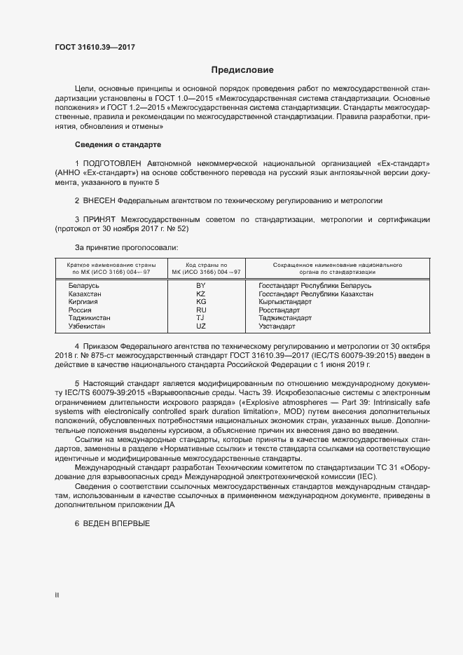 Страница 2 ГОСТ 31610.39-2017