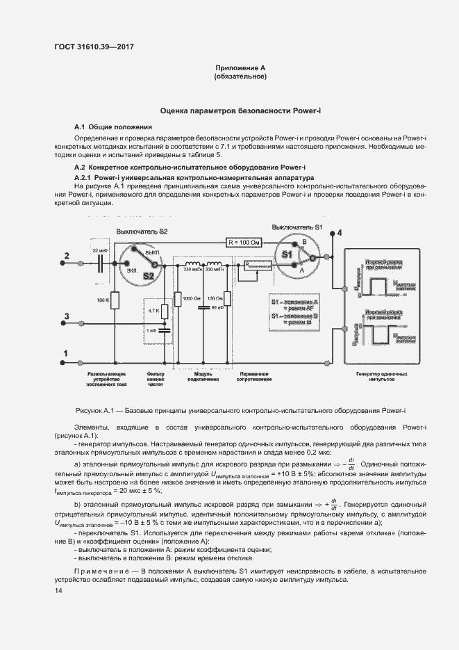 Страница 20 ГОСТ 31610.39-2017