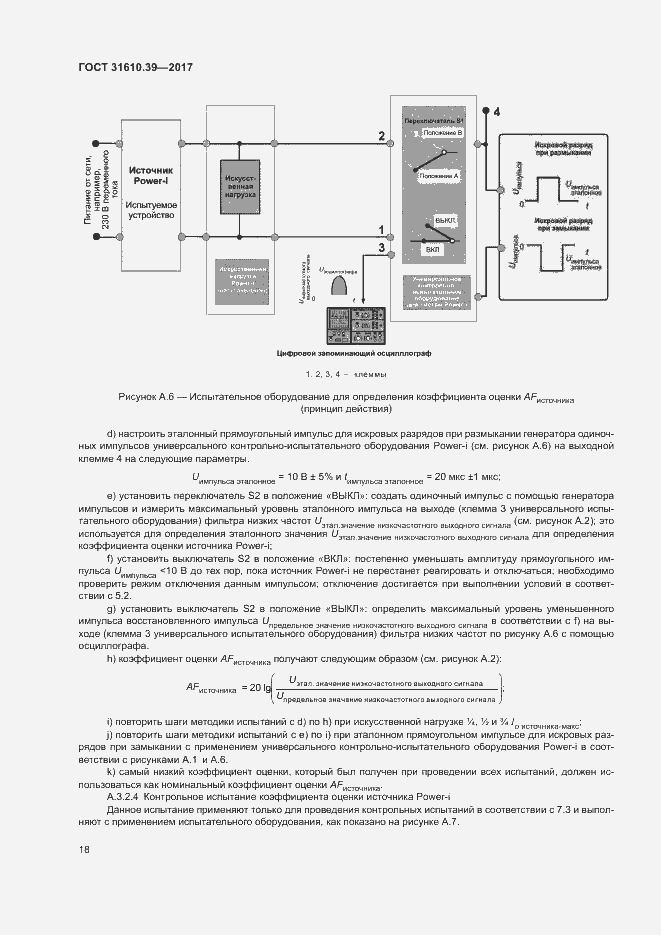 Страница 24 ГОСТ 31610.39-2017