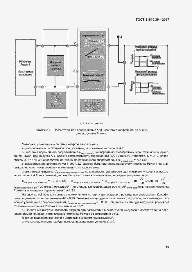 Страница 25 ГОСТ 31610.39-2017
