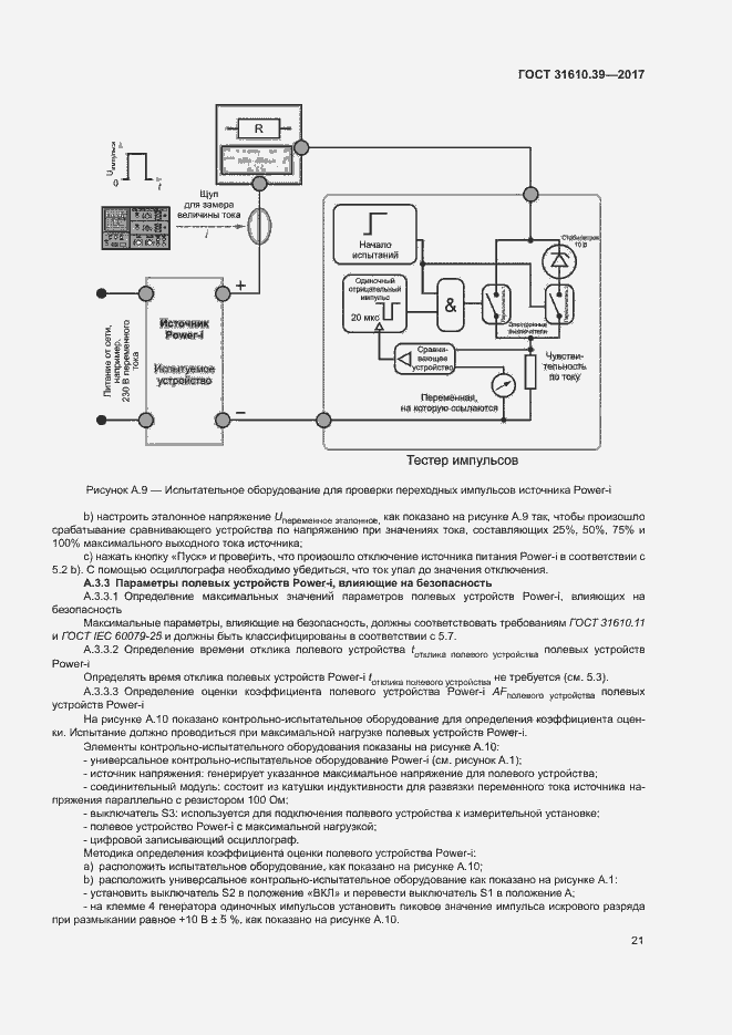 Страница 27 ГОСТ 31610.39-2017