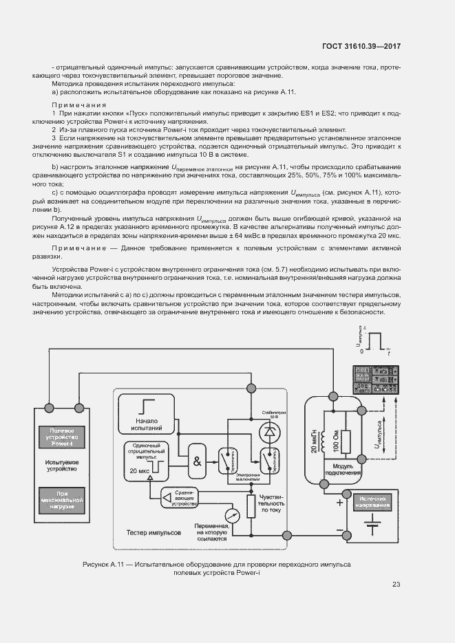Страница 29 ГОСТ 31610.39-2017