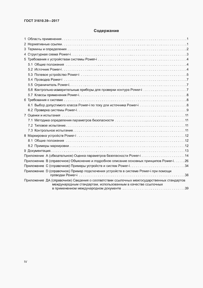 Страница 4 ГОСТ 31610.39-2017